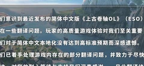 Bethesda称正在处理《上古卷轴OL》中文翻译问题