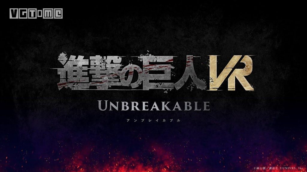 《进击的巨人 VR：Unbreakable》PV公开 2023年夏季发售