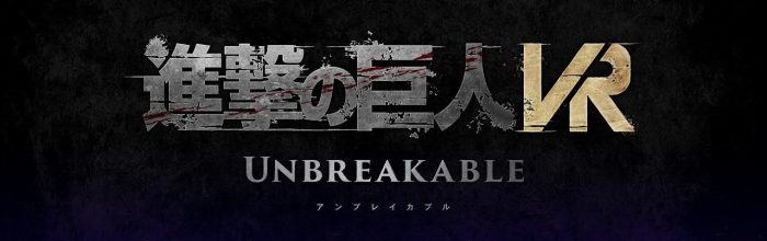《进击的巨人 VR：Unbreakable》PV公开 2023年夏季发售
