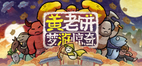 《黄老饼梦游惊奇》发售日公布 12月30日发售