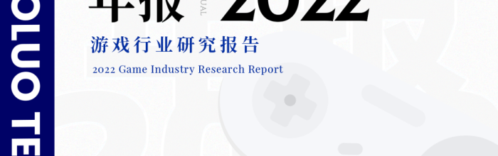 2022年游戏行业研究报告（节选）｜陀螺科技