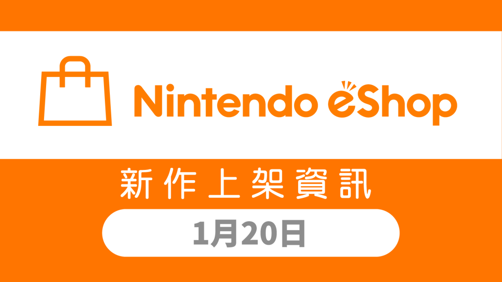 Nintendo eShop 新作上架資訊 1月20日（五）！