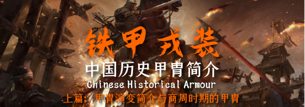 铁甲戎装：中国历史甲胄简介（上）