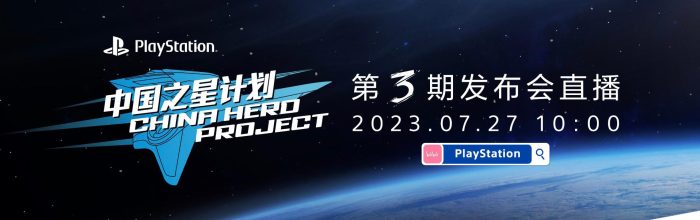 PlayStation中国宣布：中国之星计划三期发布会 7月27日举行