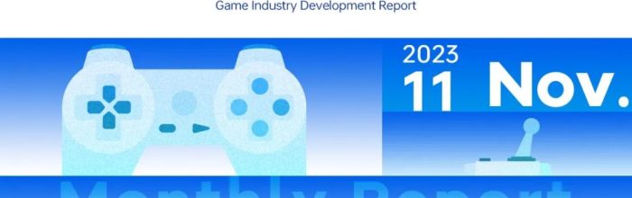 2023年11月游戏行业研究报告（节选）｜陀螺科技