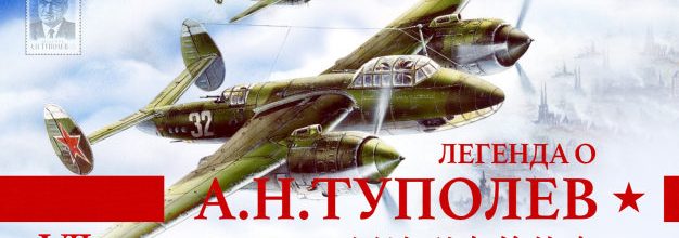 图波列夫的大飞机梦 Vol.07 | 战争爆发