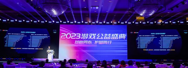 益路同心 护苗同行——2023游戏公益盛典在广州举办