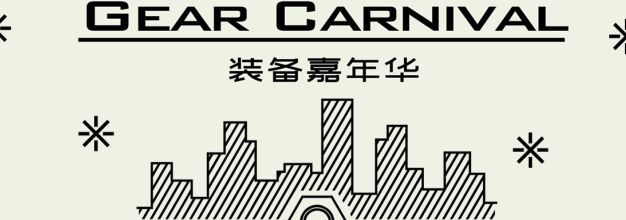 Gear Carnival 游戏试玩记录 20230613