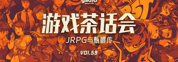 JRPG与甄嬛传，游戏茶话会Vol.59