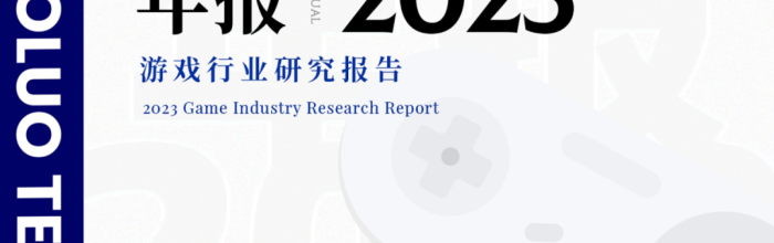 2023年游戏行业研究报告（节选）｜陀螺科技