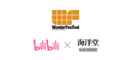 Bilibili宣布获得手办模型展Wonder Festival中国大陆地区独家主办权