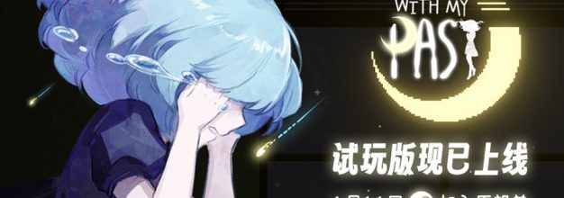 《With My Past》试玩版1月11日登陆Steam