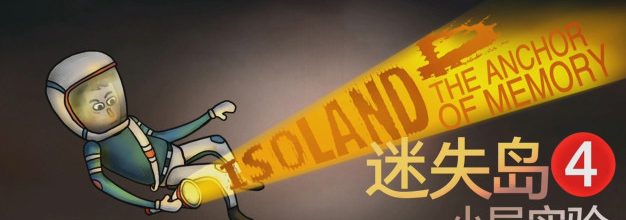 【福利】国产解谜游戏《迷失岛4小屋实验》现已正式发售！