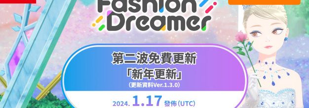 时尚换装＆社交游戏《时尚造梦》免费更新第二弹“新年更新”将于 1 月 17 日上线