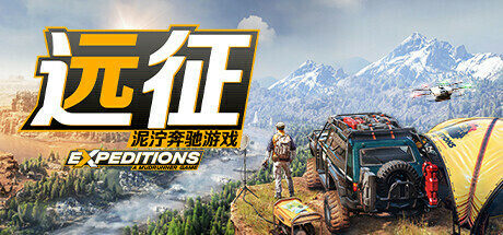 越野探险新玩法：《远征：泥泞奔驰游戏》公布最新预告