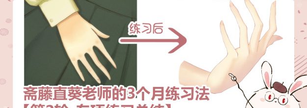 【学习记录】斋藤直葵老师的3个月练习法｜03-第2轮专项练习-手部
