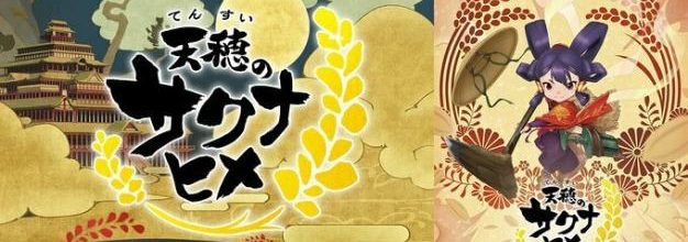 《天穗之咲稻姬》宣布动画化，销量突破150万份