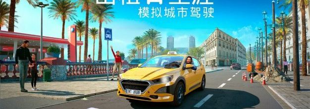 体验巴塞罗那出租车司机的一天：《出租生涯：模拟城市驾驶》现已发售