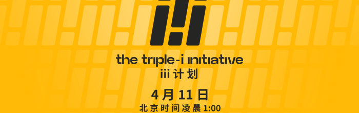 独立游戏展会“iii计划”官宣定档4月11日