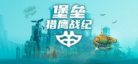 蒸汽朋克风海上城建《堡垒：猎鹰战纪》将于3月27日发售