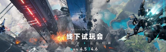 西山居机甲对战游戏《解限机》发布新PV，4 月在珠海举行线下试玩会