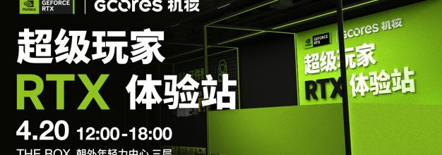 GeForce x GCORES 超级玩家 RTX 体验站 招募开启！｜北京活动