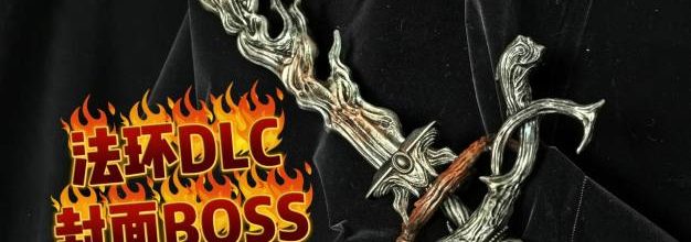 我做了《艾尔登法环》DLC封面梅瑟莫长矛