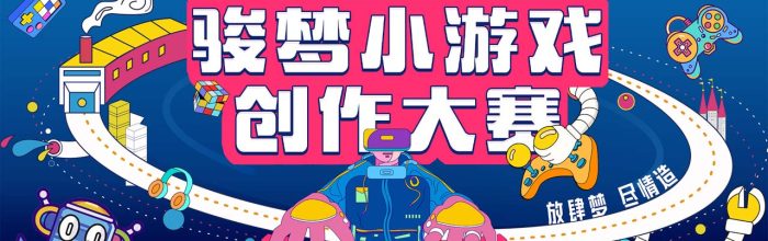 骏梦进军小游戏赛道！新赛事来势汹汹