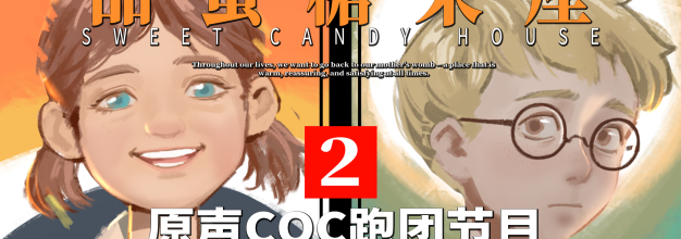 【原声coc跑团】| 《甜蜜糖果屋》#2“关于离间7岁小孩这件事”