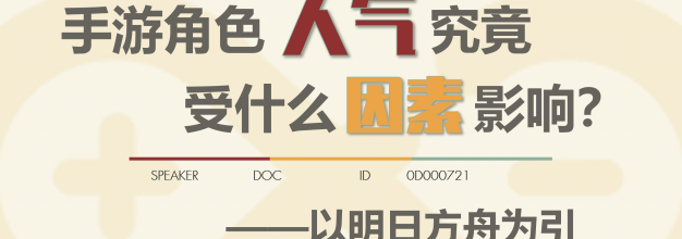 手游角色人气究竟受什么因素影响？ ——以《明日方舟》为引