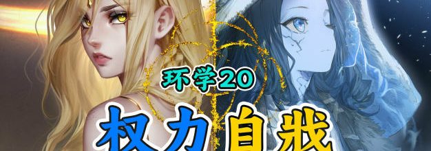 环学 DLC20丨权力自戕，玛莉卡与菈妮的豪赌