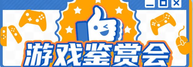 【抽奖】线下游戏安利沙龙 | 游戏鉴赏会开始招募啦！