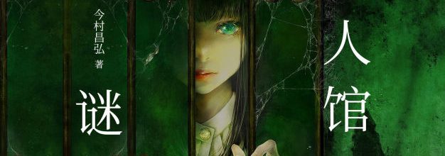 免费试听集：《凶人馆谜案》02 入社推理