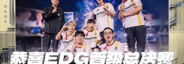 创造历史！EDG晋级《无畏契约》全球冠军赛总决赛 ​