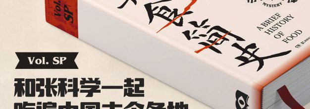 和张科学一起吃遍中国古今各地，《笑翻美食简史》核市奇谭SP