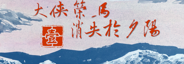 武侠COC跑团《大侠策马消失于夕阳》第一回