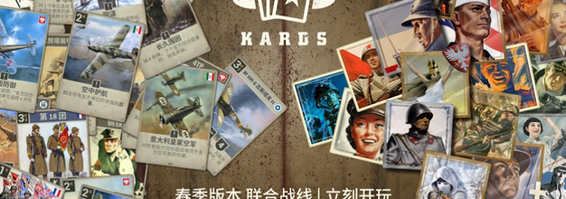 【抽奖】二战卡牌对战游戏《KARDS》“联合战线” 版本现已上线
