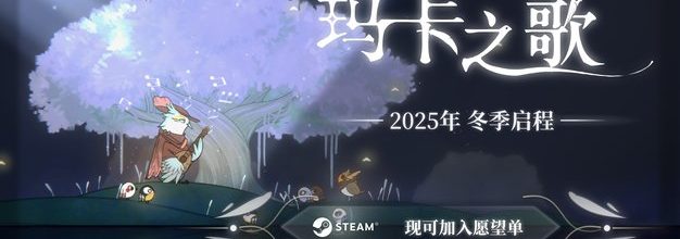 冒险解谜小鸟游戏《玛卡之歌》正式公开，预计2025年底上线