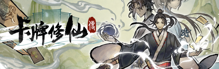 国风修仙题材卡牌管理游戏《卡牌修仙传》公布最新Demo