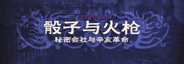 骰子与火枪：秘密会社与辛亥革命 ｜上海青帮消亡史 Vol.3
