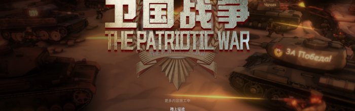 操控士兵小人拿下战争胜利《卫国战争》手账测评#600