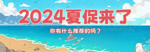【有奖活动】Steam夏促2024开启，什么值得买？