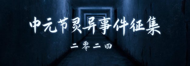 2024中元节灵异事件征集，启动！