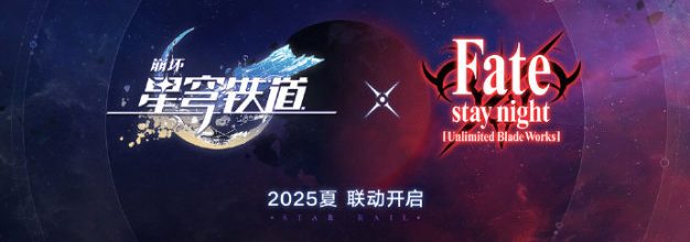 《崩坏：星穹铁道》将与《Fate/stay night [Unlimited Blade Works]》展开联动