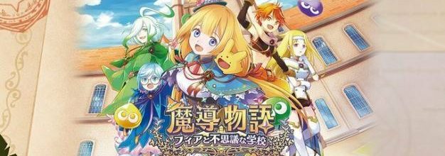 《魔导物语》系列新作《魔导物语 菲亚与不可思议的学校》11月28日发售