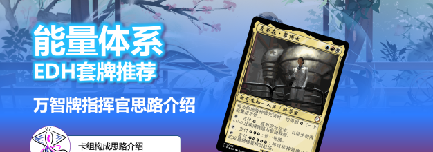 【万智牌 x 辐射】能量体系指挥官思路推荐