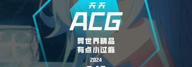 异世界精品，有点小过瘾 天天ACG 7.19