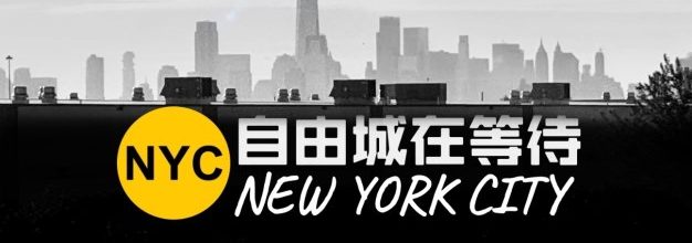 旅行｜自由城之章（一） · 纽约在等待