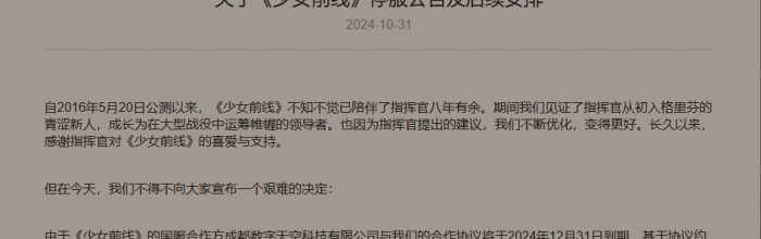 被喊了这么多年“药丸”的《少女前线》，今日真的宣布停服了