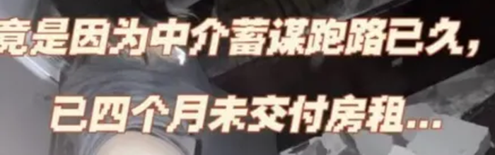 【白夜谈】中介公司暴雷后， “真假房东”轮番上门
